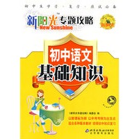 新阳光专题攻略：初中语文 基础知识