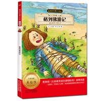 新课标名著小书坊（注音版）格列佛游记