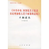 《中共中央国务院关于促进农民增加收入若干政策的意见》干部读本