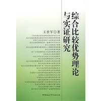 综合比较优势理论与实证研究