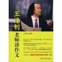 王泽钊老师讲作文