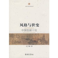 风格与世变——中国绘画十论