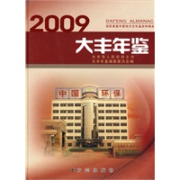 大丰年鉴2009