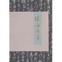 珠海潮湧:广东省珠海市书法家协会会员提名展作品集