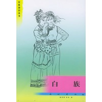 民族知识丛书:白族