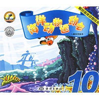 海洋动物运动会10——儿童系列绘本