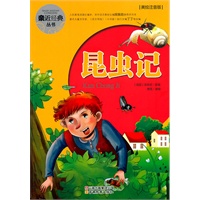 亲近经典丛书·昆虫记（美绘注音版）