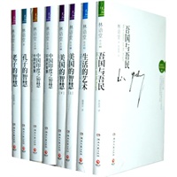 林语堂智慧人生（全八册，老子的智慧+孔子的智慧+中国印度之智慧（2册）+美国的智慧+生活的艺术+吾国与吾民）
