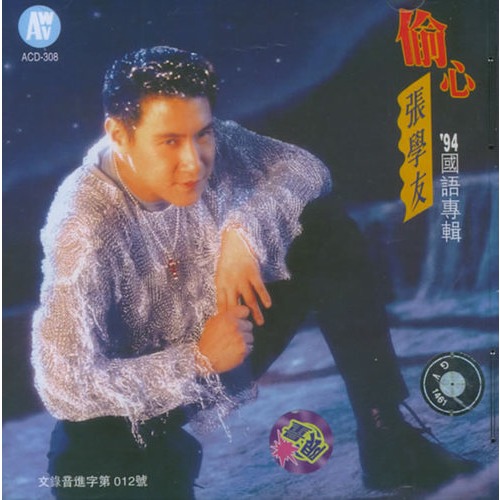 张学友:偷心(cd)