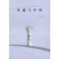 杜威与中国