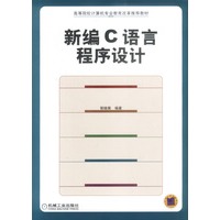 新编C语言程序设计/郭继展编著