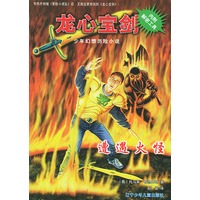 遭遇火怪（内附解密工具）——龙心宝剑