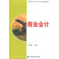 商业会计——高等院校会计专业方向选修课教材
