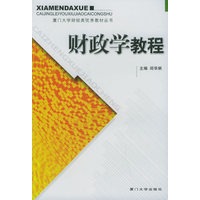 财政学教程——厦门大学财经类优秀教材丛书