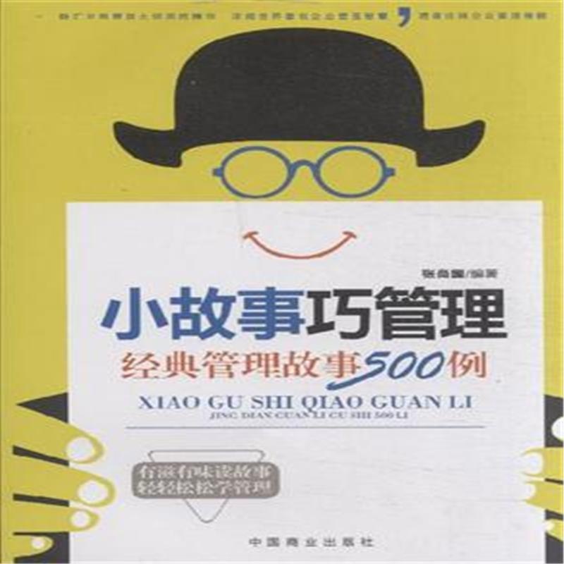 【小故事巧管理-经典管理硌500例图片】高清图