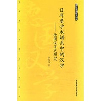 国际汉学研究丛书-日耳曼学术谱系中的汉学:德国汉学之研究