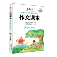 作文课本（七年级）（老师的教参，学生的教材）