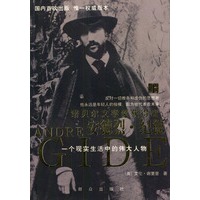 安德烈·纪德（上、下册）
