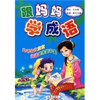 跟妈妈学成语（注音版）