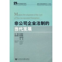 非公司企业法制的当代发展