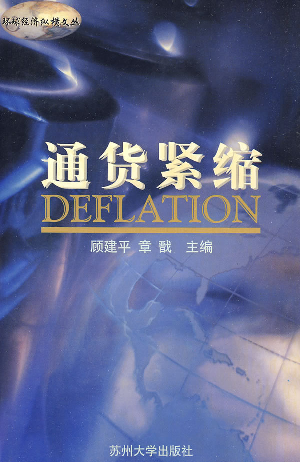 通货紧缩