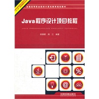 （教材）Java程序设计项目教程