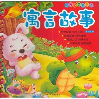 阳光宝贝天天读——寓言故事