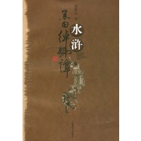 水浒黑白绰号谭