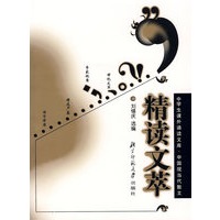 精读文萃