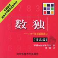数独--101个谜题极限挑战(提高版)