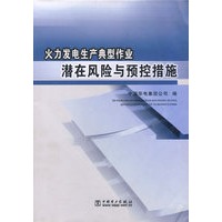 火力发电成产典型作业潜在风险与预控措施