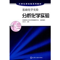 基础化学实验--分析化学实验(汤又文)