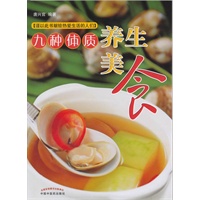 九种体质养生美食
