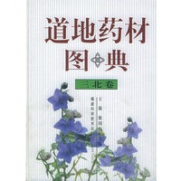道地药材图典：三北卷（精装）