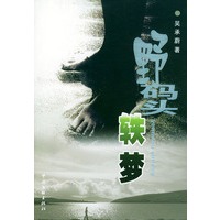 野码头轶梦