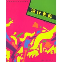 设计色彩——高等院校设计专业系列教材