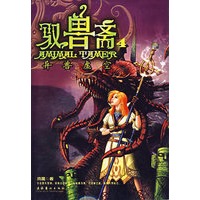 驭兽斋.4，异兽虚空