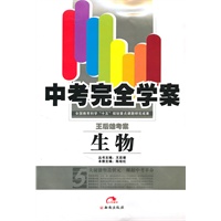 中考完全学案：生物