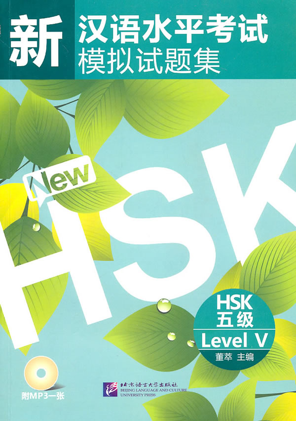 新汉语水平考试模拟试题集 HSK 五级(含1MP3