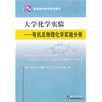 大学化学实验—有机及物理化学实验分册