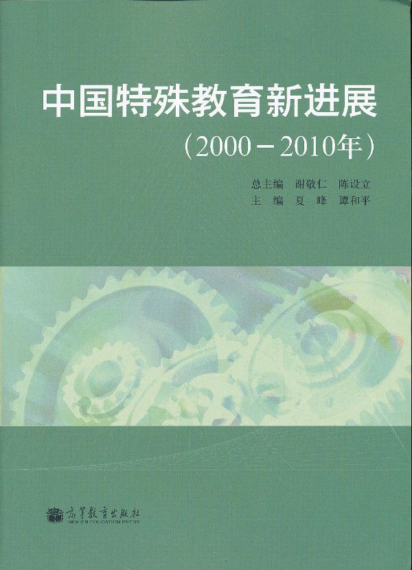 2000-2010年-中国特殊教育新进展 谢敬仁 等,夏