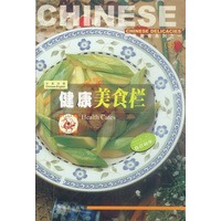 中华美食系列之一(3):健康美食栏