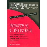 简捷启发式——让我们更精明