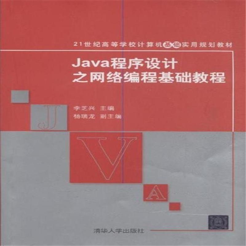 【Java程序设计之网络编程基础教程图片】高