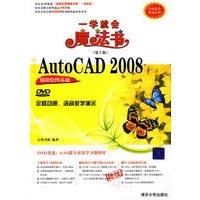 中文版AutoCAD 2008辅助绘图基础(配光盘)(一学就会魔法书(第2版))