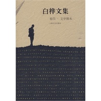 白桦文集 卷四 文学剧本