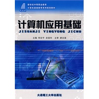 (新世纪中等职业教育)计算机应用基础(计算机基础教育)