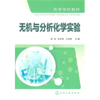 无机与分析化学实验(高嵩)