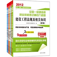 2012全国一级建造师执业资格考试最后九套题套装（建设工程法规及相关知识+建设工程经济+建设工程项目管理）