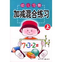 幼儿习题·加减混合练习 上